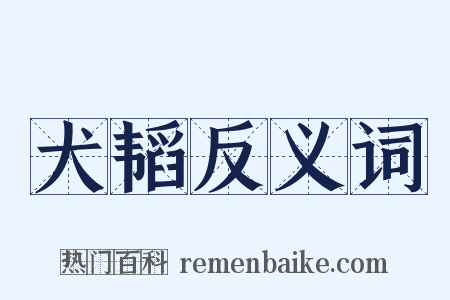 犬韬反义词是什么意思的图片
